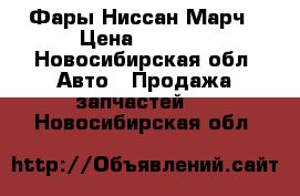 Фары Ниссан Марч › Цена ­ 3 000 - Новосибирская обл. Авто » Продажа запчастей   . Новосибирская обл.